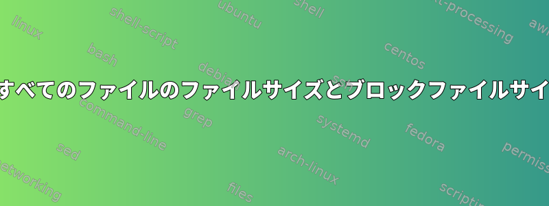 ディレクトリ内のすべてのファイルのファイルサイズとブロックファイルサイズを計算します。