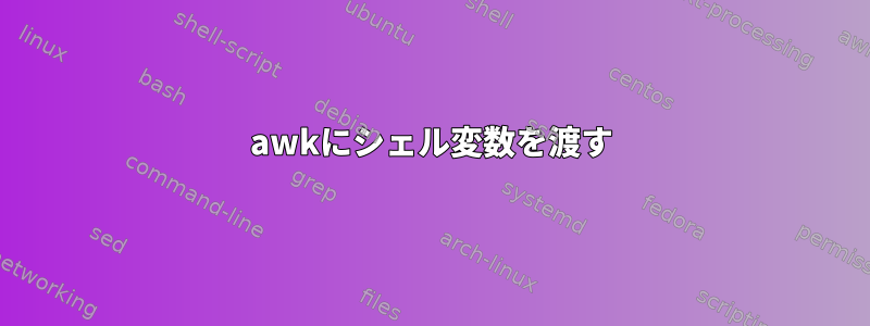 awkにシェル変数を渡す