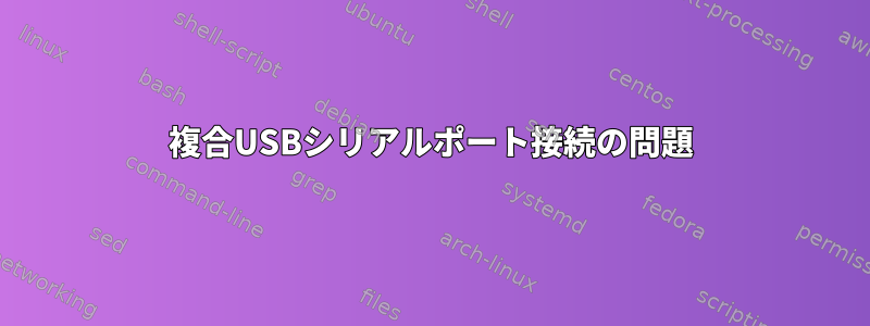 複合USBシリアルポート接続の問題