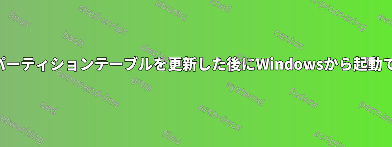 ブートパーティションテーブルを更新した後にWindowsから起動できない