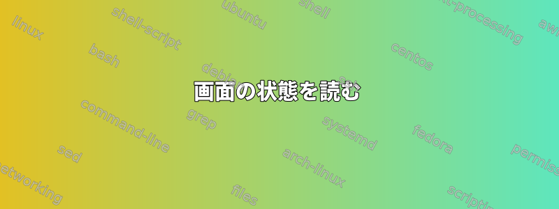 画面の状態を読む