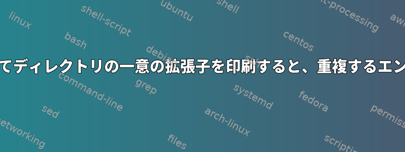 uniqコマンドを使用してディレクトリの一意の拡張子を印刷すると、重複するエントリが表示されます。