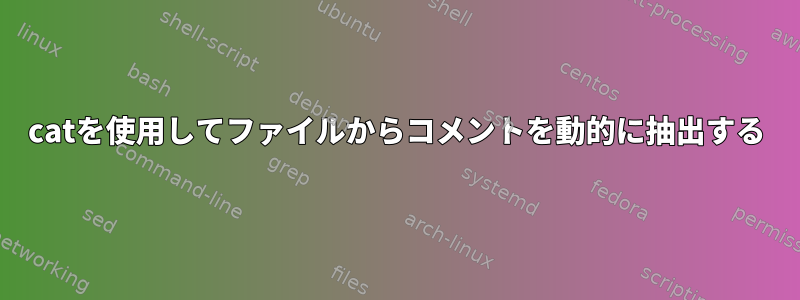 catを使用してファイルからコメントを動的に抽出する