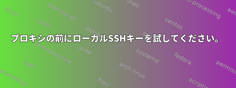 プロキシの前にローカルSSHキーを試してください。