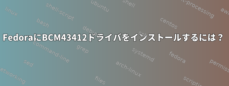 FedoraにBCM43412ドライバをインストールするには？