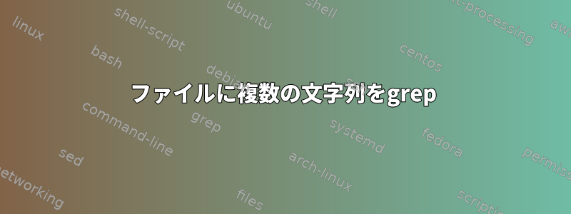 ファイルに複数の文字列をgrep