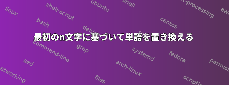 最初のn文字に基づいて単語を置き換える