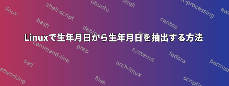 Linuxで生年月日から生年月日を抽出する方法