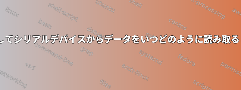 catコマンドを使用してシリアルデバイスからデータをいつどのように読み取ることができますか？