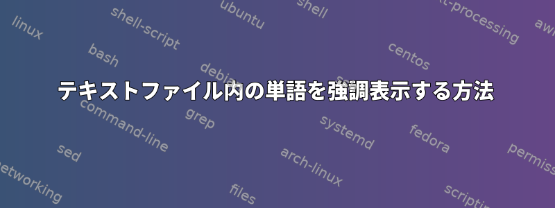 テキストファイル内の単語を強調表示する方法