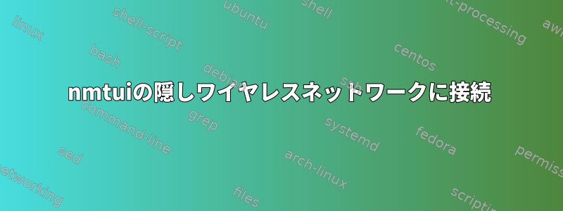 nmtuiの隠しワイヤレスネットワークに接続