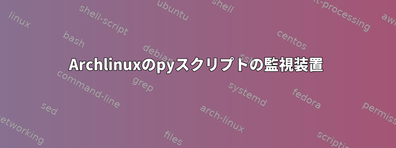 Archlinuxのpyスクリプトの監視装置