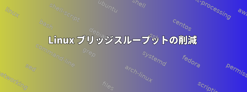 Linux ブリッジスループットの削減