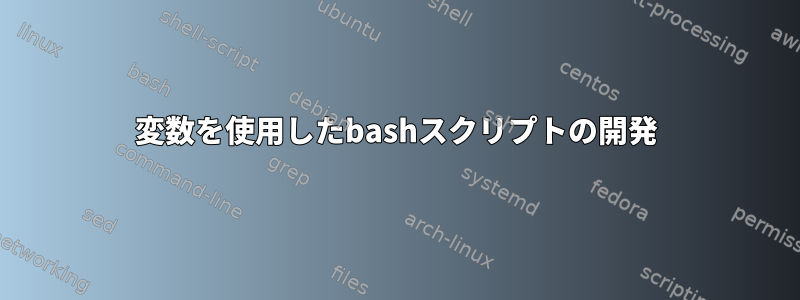 変数を使用したbashスクリプトの開発