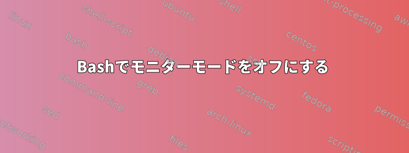 Bashでモニターモードをオフにする