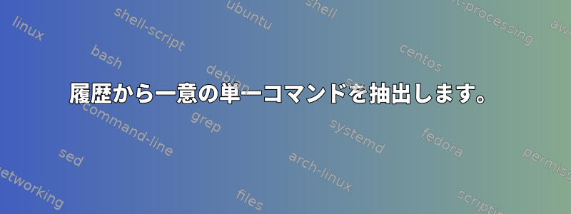 履歴から一意の単一コマンドを抽出します。