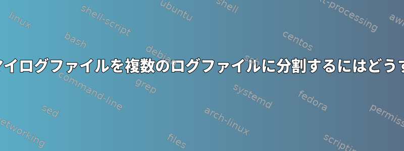 列の値に基づいてマイログファイルを複数のログファイルに分割するにはどうすればよいですか？