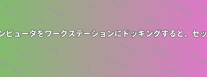 ロックされている間にコンピュータをワークステーションにドッキングすると、セッションが再開されます。