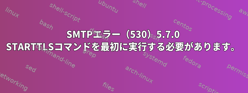 SMTPエラー（530）5.7.0 STARTTLSコマンドを最初に実行する必要があります。