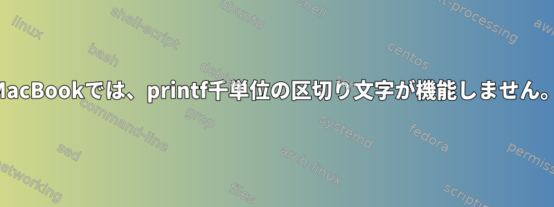 MacBookでは、printf千単位の区切り文字が機能しません。