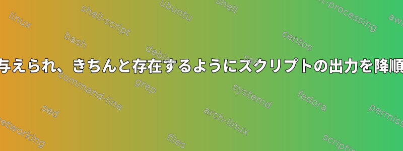 パッケージ名が与えられ、きちんと存在するようにスクリプトの出力を降順に整理します。