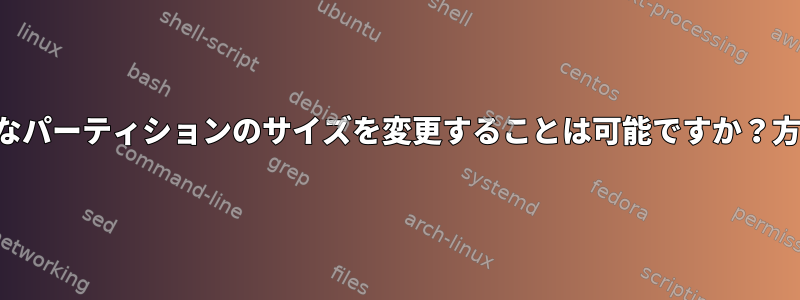 現在アクティブなパーティションのサイズを変更することは可能ですか？方法は何ですか？