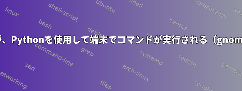 スクリプトは実行されませんが、Pythonを使用して端末でコマンドが実行される（gnomekeyring.IOError）[閉じる]