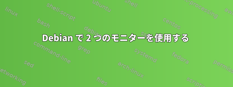 Debian で 2 つのモニターを使用する