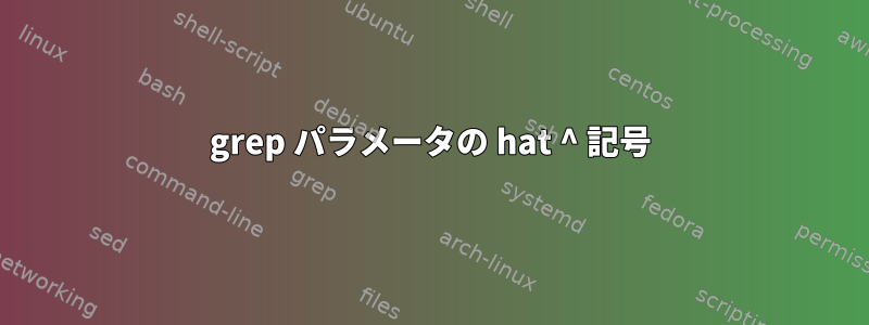 grep パラメータの hat ^ 記号