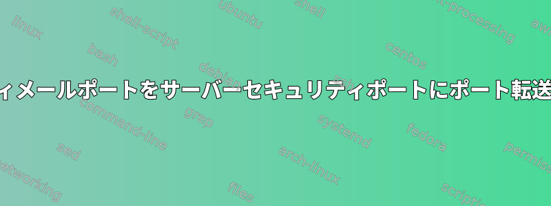 セキュリティメールポートをサーバーセキュリティポートにポート転送しますか？