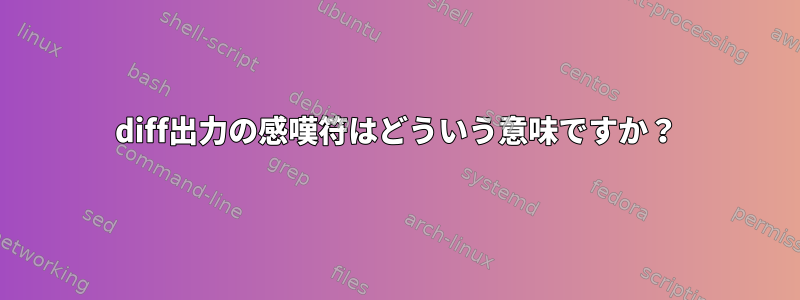 diff出力の感嘆符はどういう意味ですか？