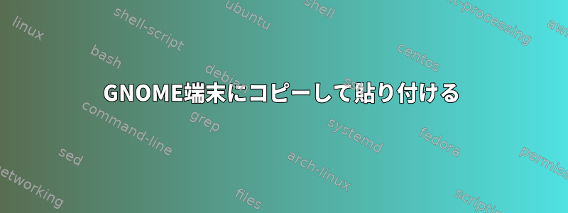 GNOME端末にコピーして貼り付ける