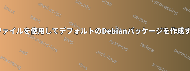 debdiffファイルを使用してデフォルトのDebianパッケージを作成するには？