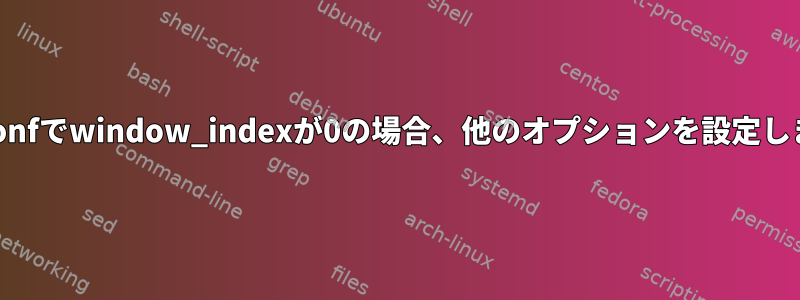 tmux.confでwindow_indexが0の場合、他のオプションを設定しますか？