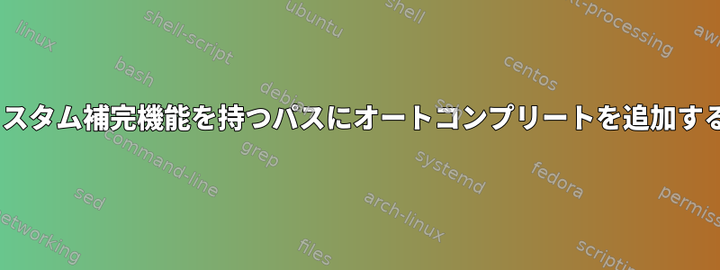 zshでカスタム補完機能を持つパスにオートコンプリートを追加するには？