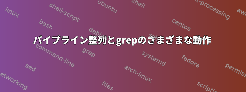 パイプライン整列とgrepのさまざまな動作