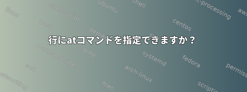 1行にatコマンドを指定できますか？