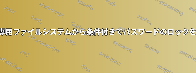 読み取り専用ファイルシステムから条件付きでパスワードのロックを解除する