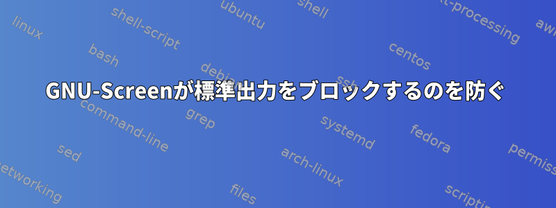 GNU-Screenが標準出力をブロックするのを防ぐ