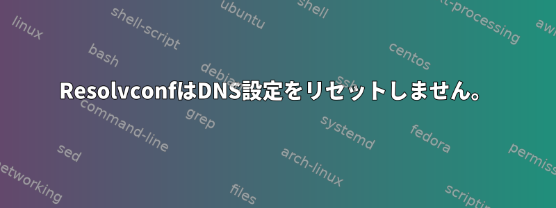 ResolvconfはDNS設定をリセットしません。