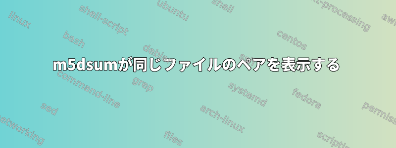 m5dsumが同じファイルのペアを表示する