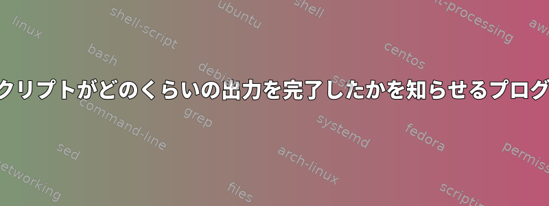 シェルスクリプトがどのくらいの出力を完了したかを知らせるプログレスバー