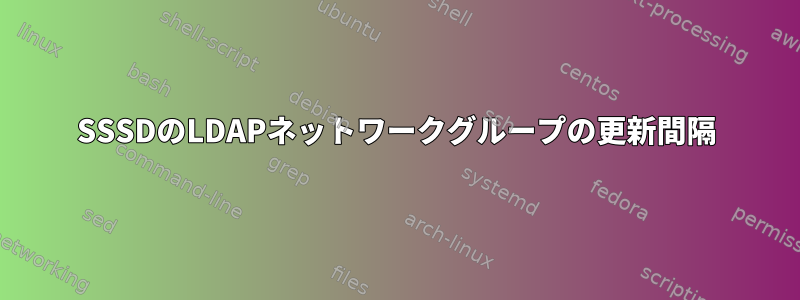 SSSDのLDAPネットワークグループの更新間隔