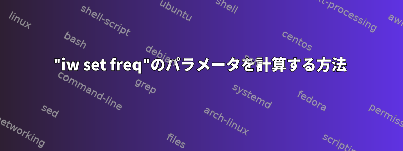 "iw set freq"のパラメータを計算する方法