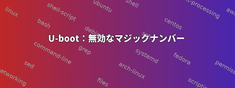 U-boot：無効なマジックナンバー