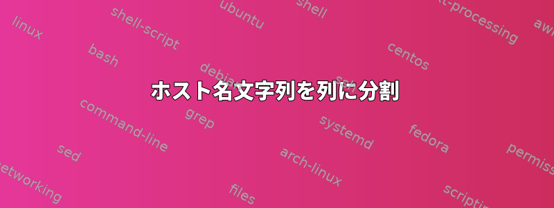 ホスト名文字列を列に分割