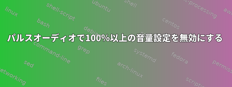 パルスオーディオで100％以上の音量設定を無効にする