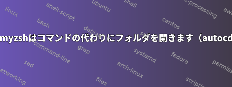 ohmyzshはコマンドの代わりにフォルダを開きます（autocd）