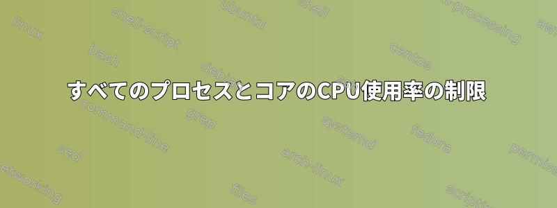 すべてのプロセスとコアのCPU使用率の制限