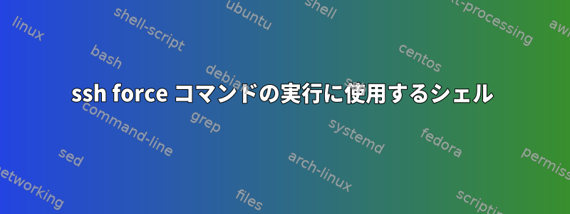 ssh force コマンドの実行に使用するシェル